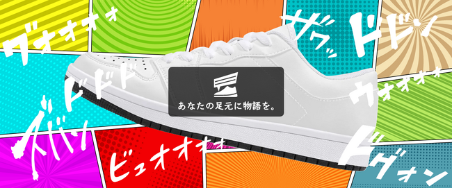 名場面を靴で読む？ECサイト『漫画シューズ』オープン！第1弾は『シュート！』とのコラボ