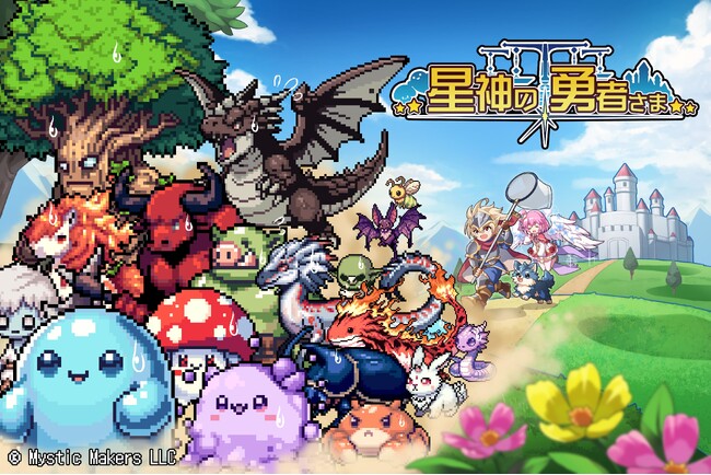 レトロな最新作!スマーフォン向け王道RPGゲーム『星神と勇者さま』公式Xを開設