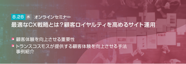 【トランスコスモスオンラインセミナー】最適なCX戦略とは？顧客ロイヤルティを高めるサイト運用を8/28(水)に開催