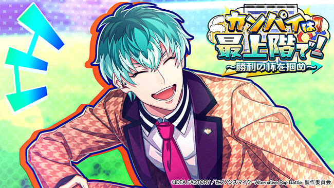 ゲームアプリ『ヒプノシスマイク -Alternative Rap Battle-』イベント「カンパイは最上階で！～勝利の杯を掴め～」