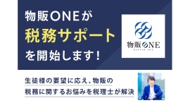 物販スクール『物販ONE』が税務サポートを開始 物販スクール『物販ONE』が税務サポートを開始