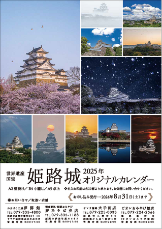2025姫路城オリジナルカレンダー受注開始のお知らせ