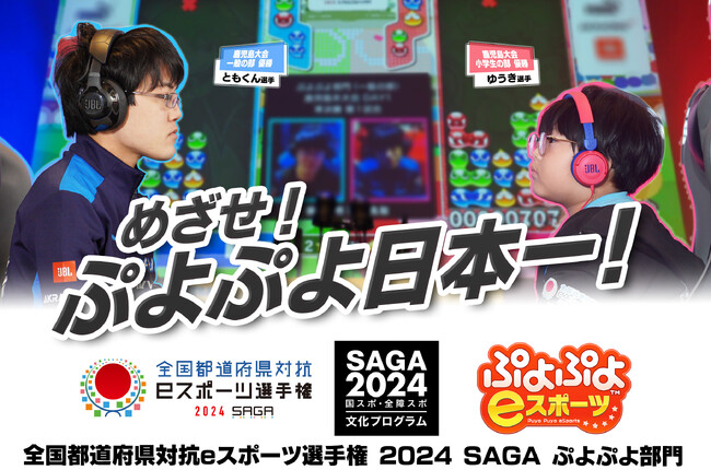 参加エントリー受付中！！「全国都道府県対抗eスポーツ選手権 2024 SAGA ぷよぷよ部門」大会特設サイトが公式オープン！