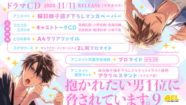 ドラマCD「抱かれたい男1位に脅されています。9」発売決定！　PV動画公開【出演：高橋広樹・小野友樹・鳥海浩輔・羽多野渉】本日予約開始!!
