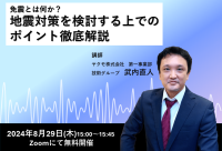「免震とは何か？地震対策を検討する上でのポイント徹底解説」無料ウェビナーを8月29日(木)に開催