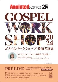 ゴスペルグループ「Anointed mass choir」が、大阪にて10/5にコンサートを開催　また、このステージに出演するためのゴスペルワークショップの参加者を募集！