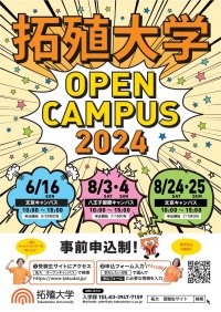 【拓殖大学】文京・八王子国際の両キャンパスで夏のオープンキャンパスを開催。総合型選抜対策講座や2025年度4月開設の政経学部社会安全学科紹介のほか、メディアでも話題の最新設備を備えた学生寮見学を実施！