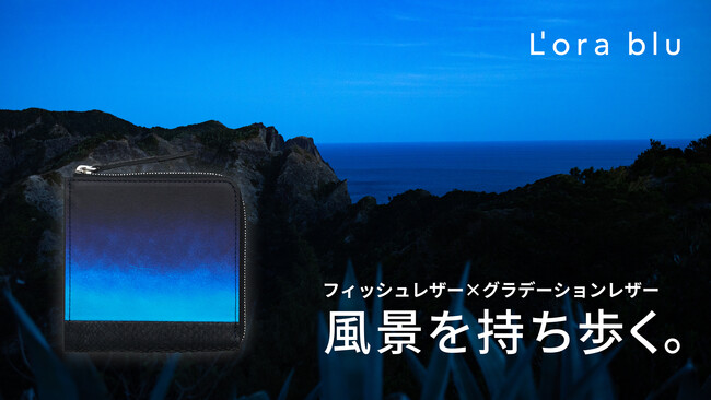 【新製品】廃棄される魚の皮からできたフィッシュレザーを「海の波」に見立て、グラデーションレザーを「変わりゆく空」に見立て、美しい風景を描いた