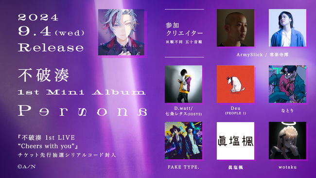 不破湊『Persona』詳細公開！なとり、Deu(PEOPLE 1)、D.watt(IOSYS)、wotaku、FAKE TYPE.、ArmySlick/常楽寺澪、眞塩楓が参加！