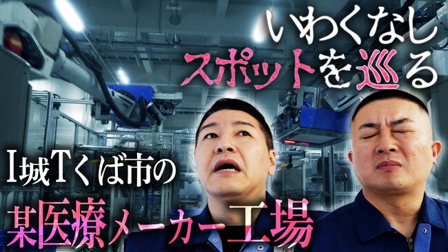 チョコレートプラネット チャンネルが、ホギメディカルの工場に潜入!隠された工場のヒミツとは…!?