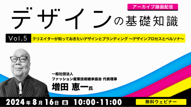 【デザイナー】デザイン総復習の夏!! ブランディングとの関係から、レイアウト、写真・イラストの知識まで！8/16（金）「デザインの基礎知識」Vol.5～Vol.8のアーカイブ映像を一挙無料配信！