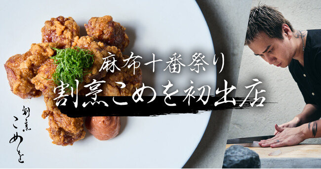 割烹こめを(8/24,25開催)麻布十番納涼祭りへの出店が決定!!