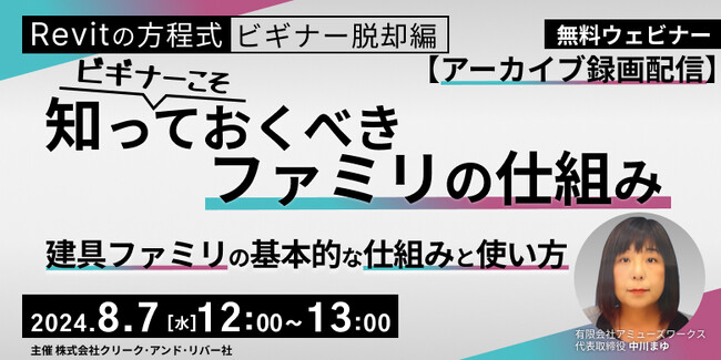 【建築業界】Revitビギナーこそ知っておきたい建具ファミリの仕組みなどを解説!! 8/7（水）セミナー「Revitの方程式・ビギナー脱却編vol. 6」のアーカイブを無料配信