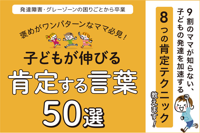 夏休みのママを応援！脳に届く簡単肯定テクニックで子どもの発達をサポートする『褒めがワンパターンなママ必見！肯定する言葉50』無料小冊子配布開始