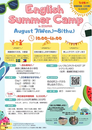 「English Summer Camp in IIZUNA」開催決定！