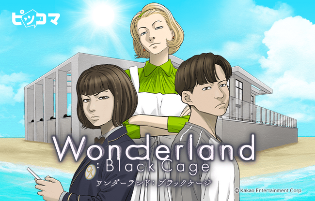 ピッコマ、7/30（火）Netflixで公開中の映画「ワンダーランド：あなたに逢いたくて」のスピンオフSMARTOON『Wonderland: Black Cage』の独占配信開始！