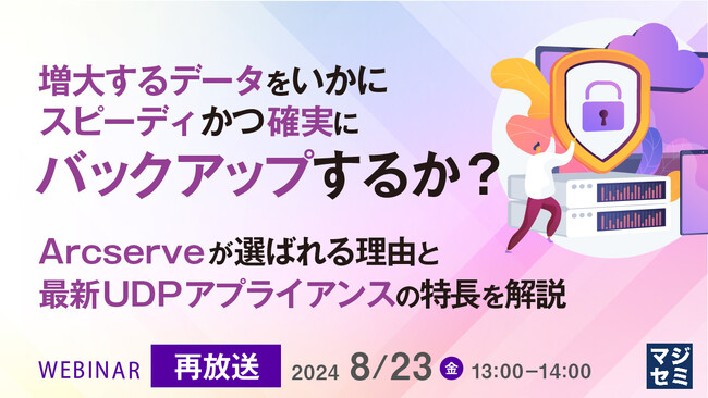 『【再放送】増大するデータをいかにスピーディかつ確実にバックアップするか？』というテーマのウェビナーを開催