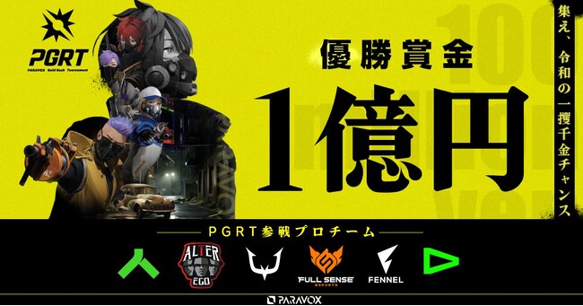 賞金1億円のeスポーツ大会「PGRT」にeスポーツチームの「LOUD」「Alliance」が招待地域代表チームとして参戦！