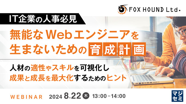 『【IT企業の人事必見】無能なWebエンジニアを生まないための育成計画』というテーマのウェビナーを開催