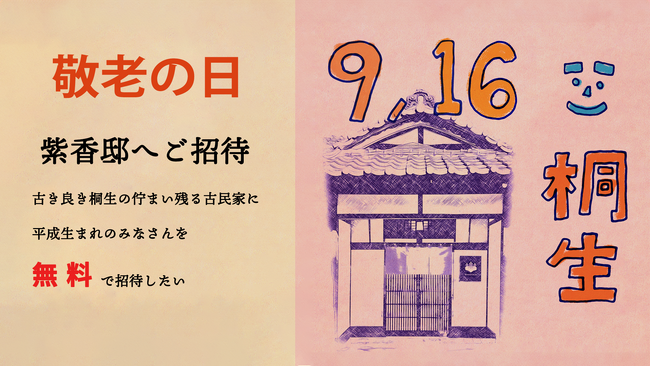 桐生の古き良き古民家で、平成生まれ100名に甘味を無料提供「MAMEHICO紫香邸へご招待」開催