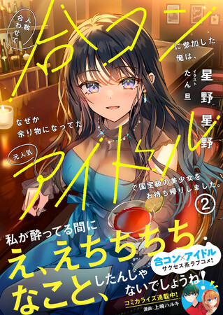 合コンから始まる!?サクセス系ラブコメ第２弾！『人数合わせで合コンに参加した俺は、なぜか余り物になってた元人気アイドルで国宝級の美少女をお持ち帰りしました。2』8/2(金)発売／PASH! 文庫