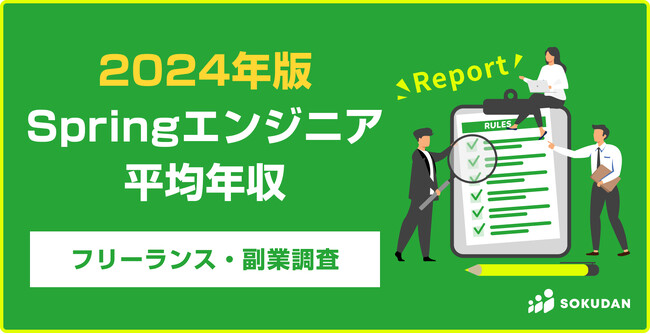 【年収1,213万円】Springエンジニア2024年最新|フリーランス副業調査