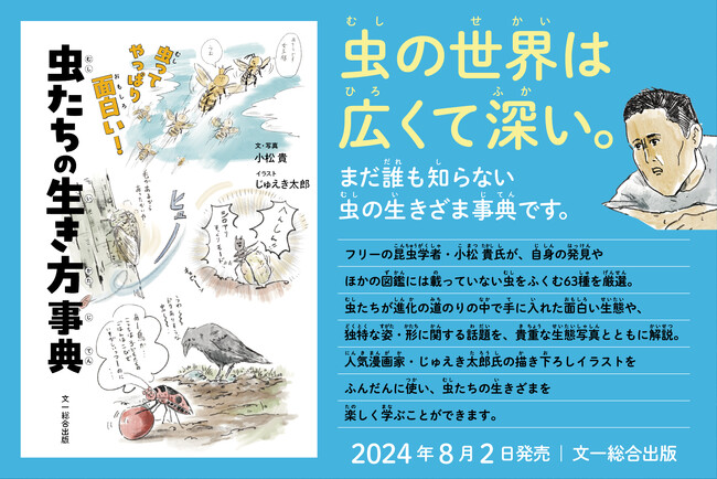 読んだらわかる「虫ってヤツはホントにすごい！」昆虫学者・小松貴氏が厳選した虫たちの衝撃の生きざまを解説する【虫たちの生き方事典】発売！