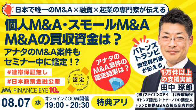 8/7開催｜個人M&A・スモールM&A・起業の資金調達。連帯保証ナシ最大7200万円の公庫融資活用。案件選定から買収資金の調達までバトンズ認定トランビ提携の専門家・ファイナンスアイの田中琢郎が伝える