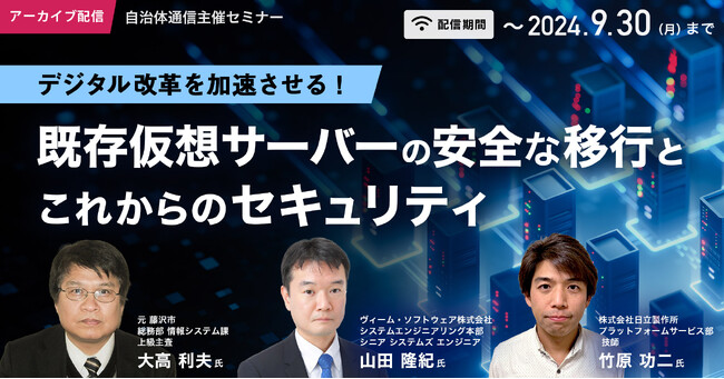 【期間限定・無料アーカイブ配信決定！】自治体通信主催セミナー「デジタル改革を加速させる！既存仮想サーバーの安全な移行とこれからのセキュリティ」