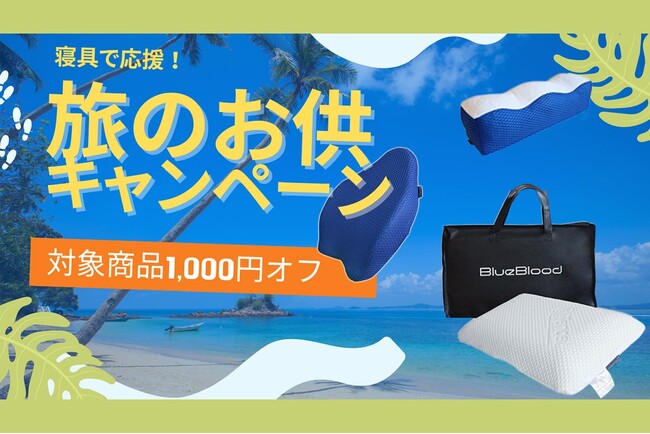 旅行は最大限に楽しんで疲れは最小限に！BlueBlood寝具で応援、旅のお供キャンペーン開催