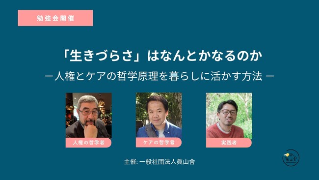 「「生きづらさ」はなんとかなるのか -人権とケアの哲学原理を暮らしに活かす方法 -」の開催が決定