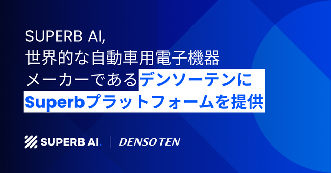 Superb AI、ADASカーコンポーネントの世界的大手エレクトロニクスメーカーの株式会社デンソーテンに「Superbプラットフォーム」を提供