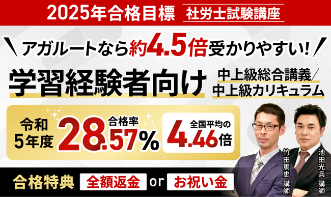 【2025年合格目標】社労士試験中上級総合講義／中上級カリキュラムリリース！