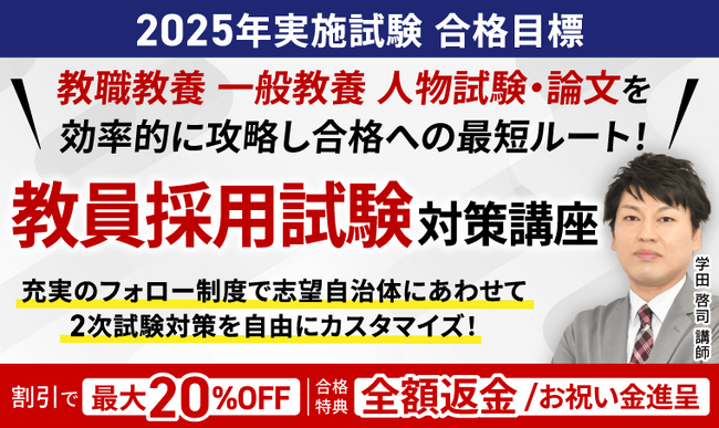教員採用試験合格カリキュラムリリース！