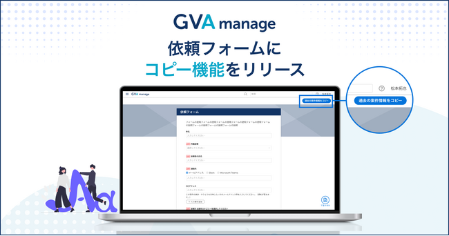 法務データ基盤システム「GVA manage」が依頼フォームに過去の依頼内容を呼び起こす機能をリリース