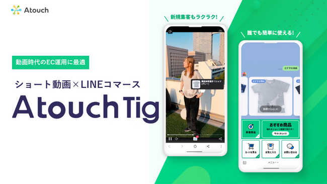進化する買い物体験アプリ「Ａｔｏｕｃｈ」連携の新サービス「Ａｔｏｕｃｈ　Ｔｉｇ」リリースを記念し、レセプションセミナーを開催