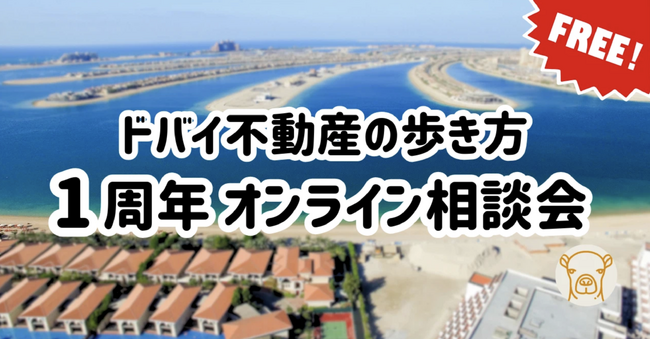 ドバイ不動産の歩き方 1周年【無料オンライン相談会】開催！ドバイ在住エージェントが何でもQ&Aでお答え！