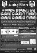 ニッポン狂騒時代 メインビジュアル裏 ニッポン狂騒時代 メインビジュアル裏