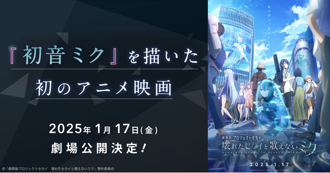 『初音ミク』を描いた初のアニメ映画、2025年1月17日（金）に公開決定！　大人気アプリゲーム『プロジェクトセカイ』を映画化！