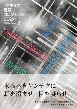 書籍「トウキョウ建築コレクション2024 Official Book」全国の書店・オンライン書店にて7月31日より発売！