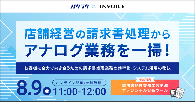 【2024年8月9日(金) - 店舗経営の請求書処理業務の効率化セミナー開催のお知らせ -】