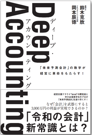 『Deep Accounting(ディープ・アカウンティング) 』を7/30（火）に出版
