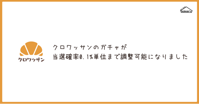 クロワッサンのガチャが当選確率0.1%単位まで調整可能になりました