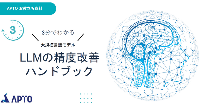 APTO、最新AI開発資料「LLM精度ハンドブック」が無料でダウンロード可能に！