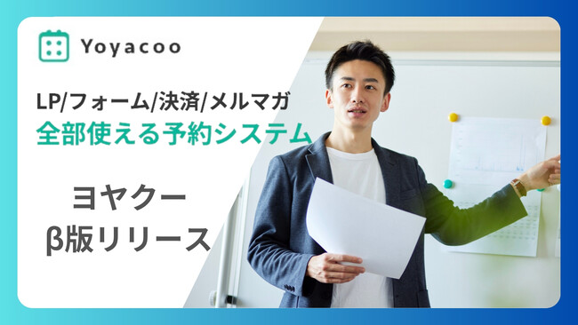 【新製品】セミナー申込、個別予約など７つのLP付き申込フォームをノーコード最短3分で作成できる予約システム『ヨヤクー』β版を8月4日一般公開