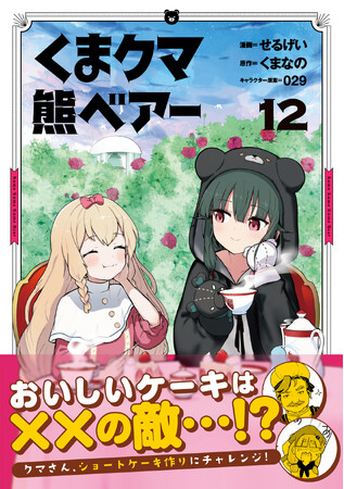 【異世界冒険物語・第12弾！】チートなクマっ娘・ユナが招かれた街では、なにやら不穏な空気が立ちこめていて……!?『くま　クマ　熊　ベアー 12』8/2(金)発売／PASH! コミックス