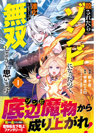 【魔物転生→下剋上！】冒険者アウンは殺されたはずが…ゾンビに!?魔物達の成り上がり冒険譚『殺されたらゾンビになったので、進化しまくって無双しようと思います１』8/2(金)発売／PASH! コミックス