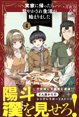 【シンデレラボーイストーリー・第4弾！】甘やかされるだけじゃない！不審者相手に陽斗が漢気を見せる!?『実家に帰ったら甘やかされ生活が始まりました 4』8/2(金)発売／PASH! ブックス