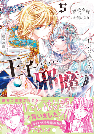 【「隠れ里」編・クライマックス！】 民を助けるため、転生賢姫・アイリスは魔族に立ち向かうーー『悪役令嬢のお気に入り　王子……邪魔っ 5』8/2(金)発売／PASH! コミックス