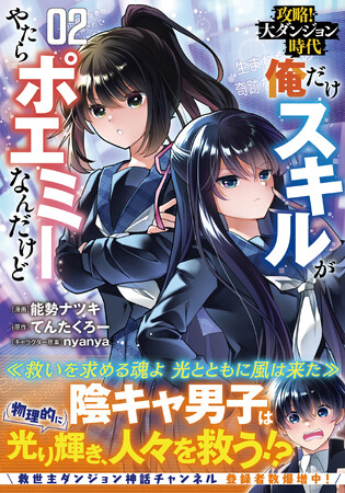 【痛快バトルファンタジー！】 チートすぎるスキルに、ダンジョンではトラブル勃発!?『攻略！大ダンジョン時代 俺だけスキルがやたらポエミーなんだけど ２』8/2(金)発売／PASH! コミックス